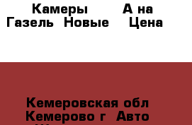 Камеры 175-16А на Газель. Новые. › Цена ­ 300 - Кемеровская обл., Кемерово г. Авто » Шины и диски   
